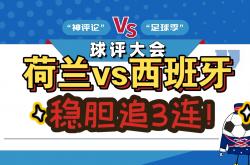 lol合区-荷兰大胜奥地利，晋级形势一片光明的简单介绍