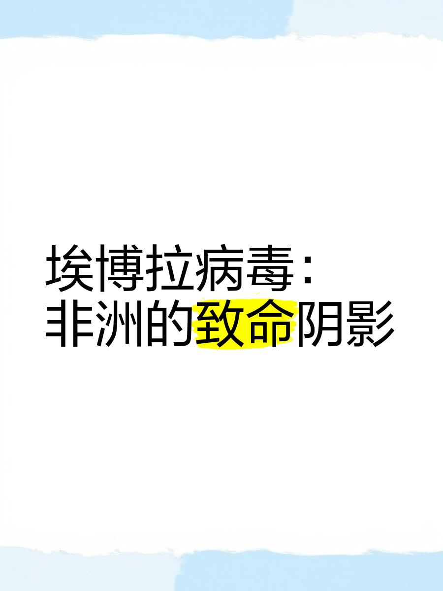 世界卫生组织警告非洲多国爆发传染病